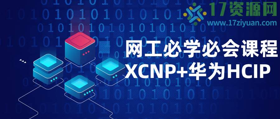 网工必学必会课程XCNP+HCIP-第1张图片-悟空源码网