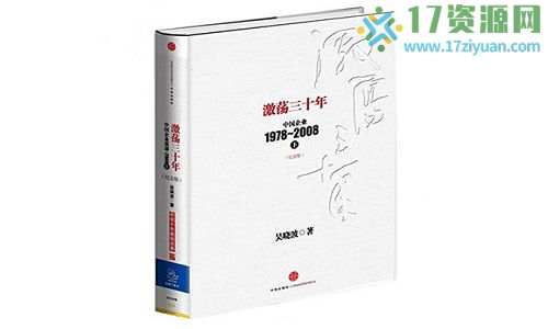 《激荡三十年》吴晓波PDF版免费下载